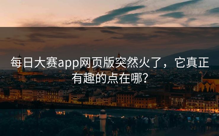 每日大赛app网页版突然火了，它真正有趣的点在哪？