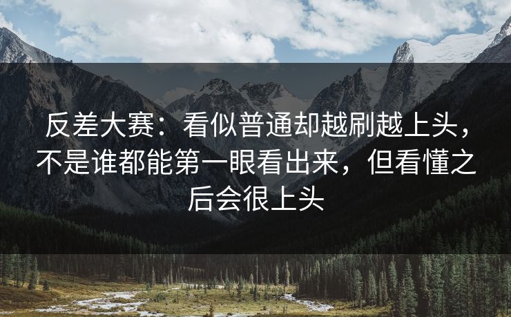 反差大赛：看似普通却越刷越上头，不是谁都能第一眼看出来，但看懂之后会很上头