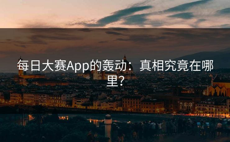 每日大赛App的轰动：真相究竟在哪里？