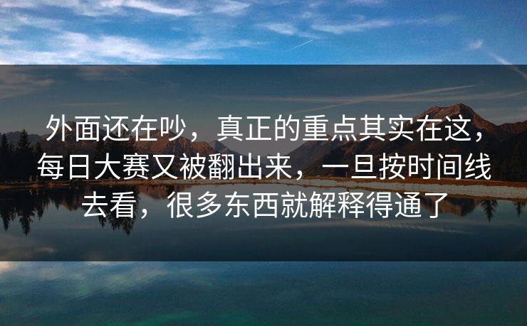 外面还在吵，真正的重点其实在这，每日大赛又被翻出来，一旦按时间线去看，很多东西就解释得通了